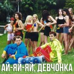 Руки Вверх - Ай яй яй девчонка